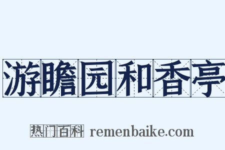 游瞻园和香亭是什么意思的图片